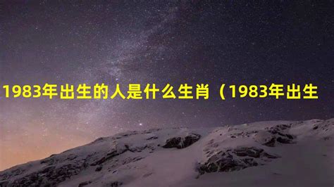 1983什么年|1983年是属于什么年？